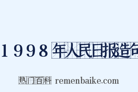 1998年人民日报造句是什么意思的图片